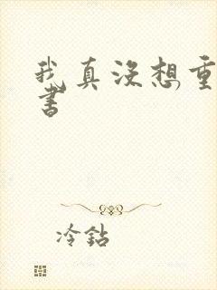 我真没想重生听书