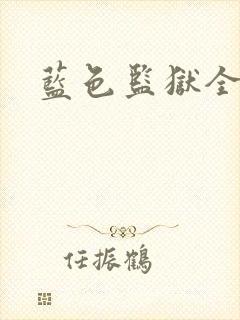 蓝色监狱全角色