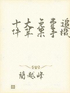 十大免费追剧软件苹果手机