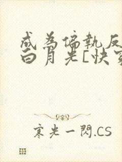 成为偏执反派的白月光[快穿]by城前