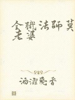 全职法师莫凡的老婆