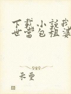 下载小说我在末世当包租婆