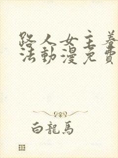 路人女主养成方法动漫免费全集观看