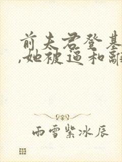 前夫君登基为帝,她被逼和离司烨全文小说