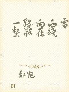 一路向西电影完整版在线