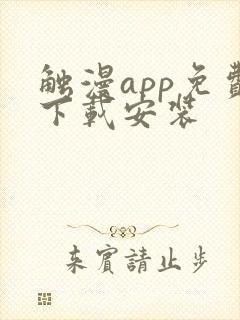 触漫app免费下载安装