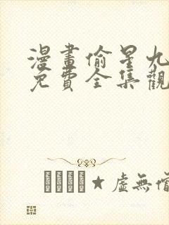 漫画偷星九月天免费全集观看