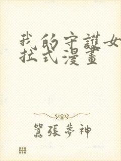 我的守护女友下拉式漫画