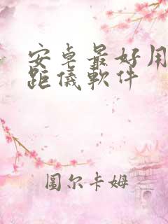 安卓最好用的测距仪软件