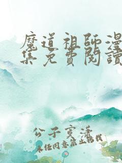 魔道祖师漫画全集免费阅读下拉式