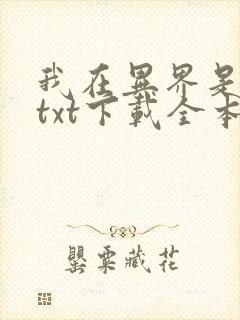 我在异界是个神txt下载全本