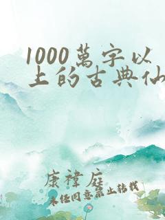 1000万字以上的古典仙侠小说
