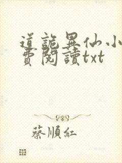 道诡异仙小说免费阅读txt