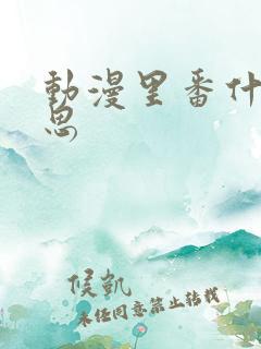 动漫里番什么意思