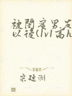 被闺蜜男友上错以后(1v1高h