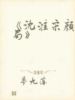 《沈淮宋颜大结局》