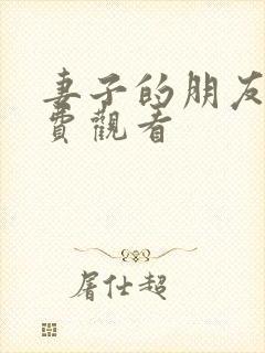 妻子的朋友3免费观看