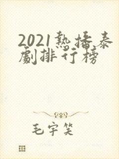 2021热播泰剧排行榜