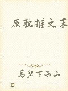 原耽推文末世