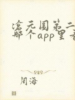 沧元图第二季在哪个app里看