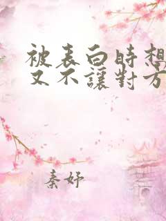 被表白时想拒绝又不让对方尴尬