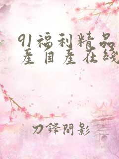 91福利精品国产自产在线18
