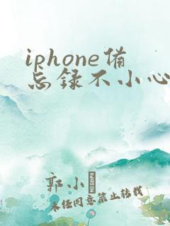 iphone备忘录不小心删除的文字怎么恢复