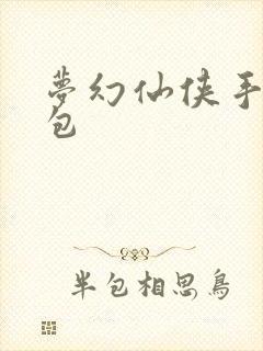 梦幻仙侠手游礼包