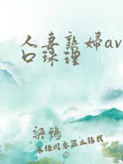 人妻熟妇av山口珠理