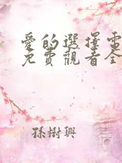 爱的选择电视剧免费观看全集高清