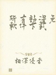 所有动漫免费的软件下载