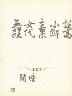 无女主小说主角杀伐果断高智商