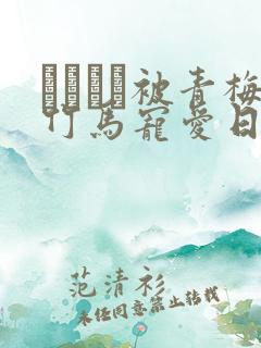 れぱみど被青梅竹马宠爱日漫头像