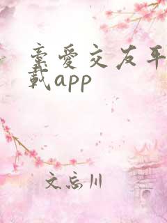 牵爱交友平台下载app