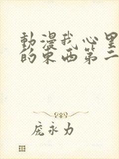 动漫我心里危险的东西第二季