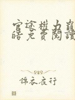 官途权力巅峰陆皓免费阅读