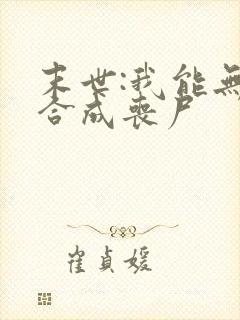 末世:我能无限合成丧尸