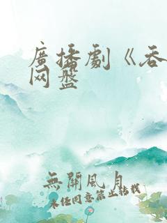 广播剧《吞海》网盘