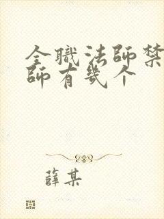 全职法师禁咒法师有几个