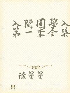 入间同学入魔了第一季全集免费观看