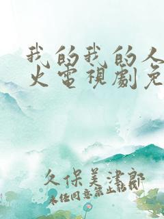 我的我的人间烟火电视剧免费观看