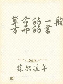 算命的一般看哪方面的书