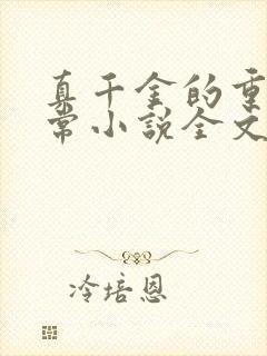 真千金的重生日常小说全文阅读