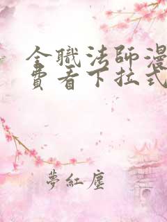 全职法师漫画免费看下拉式六漫画