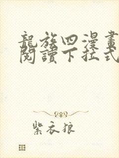 龙族四漫画免费阅读下拉式六漫画