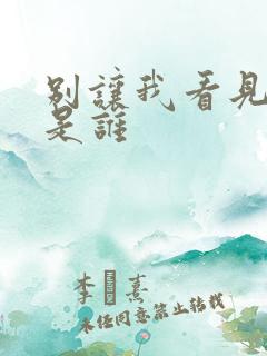 别让我看见主演是谁