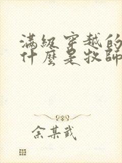 满级穿越的我为什么是牧师小姐漫画