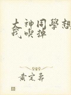 大神同学想要被我吃掉