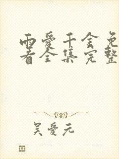 雨爱千金免费观看全集完整版