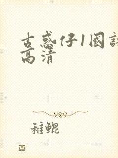 古惑仔1国语版高清